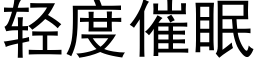 轻度催眠 (黑体矢量字库)