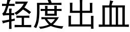 轻度出血 (黑体矢量字库)