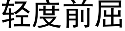 轻度前屈 (黑体矢量字库)