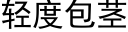 輕度包莖 (黑體矢量字庫)