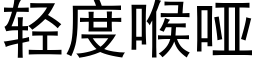 轻度喉哑 (黑体矢量字库)