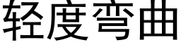 轻度弯曲 (黑体矢量字库)