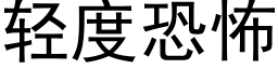 輕度恐怖 (黑體矢量字庫)