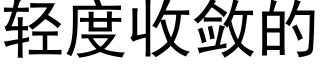 轻度收敛的 (黑体矢量字库)