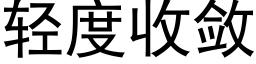 輕度收斂 (黑體矢量字庫)