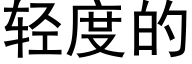 轻度的 (黑体矢量字库)