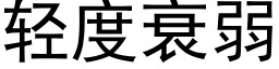 轻度衰弱 (黑体矢量字库)