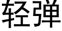 轻弹 (黑体矢量字库)