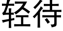 轻待 (黑体矢量字库)