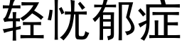 轻忧郁症 (黑体矢量字库)