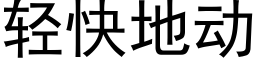 轻快地动 (黑体矢量字库)