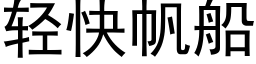 轻快帆船 (黑体矢量字库)