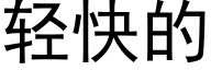 轻快的 (黑体矢量字库)