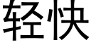 轻快 (黑体矢量字库)