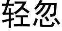 輕忽 (黑體矢量字庫)