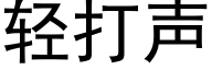 轻打声 (黑体矢量字库)