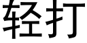 轻打 (黑体矢量字库)