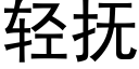 轻抚 (黑体矢量字库)