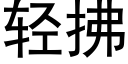 輕拂 (黑體矢量字庫)