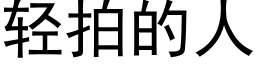 轻拍的人 (黑体矢量字库)