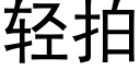 轻拍 (黑体矢量字库)