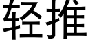 轻推 (黑体矢量字库)