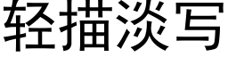 轻描淡写 (黑体矢量字库)