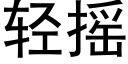 轻摇 (黑体矢量字库)