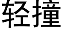 轻撞 (黑体矢量字库)