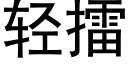 轻擂 (黑体矢量字库)