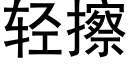 轻擦 (黑体矢量字库)