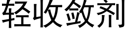 轻收敛剂 (黑体矢量字库)