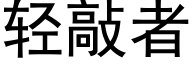 轻敲者 (黑体矢量字库)