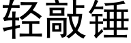 轻敲锤 (黑体矢量字库)