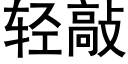 轻敲 (黑体矢量字库)