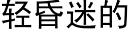 輕昏迷的 (黑體矢量字庫)