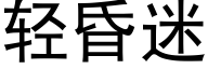 轻昏迷 (黑体矢量字库)