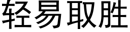 轻易取胜 (黑体矢量字库)