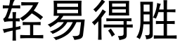 輕易得勝 (黑體矢量字庫)