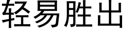 輕易勝出 (黑體矢量字庫)