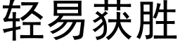 轻易获胜 (黑体矢量字库)