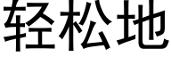 轻松地 (黑体矢量字库)