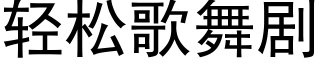 輕松歌舞劇 (黑體矢量字庫)