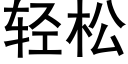 轻松 (黑体矢量字库)