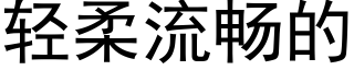 輕柔流暢的 (黑體矢量字庫)