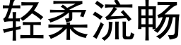 轻柔流畅 (黑体矢量字库)