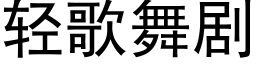 輕歌舞劇 (黑體矢量字庫)