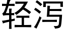 轻泻 (黑体矢量字库)