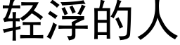 轻浮的人 (黑体矢量字库)