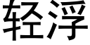 轻浮 (黑体矢量字库)